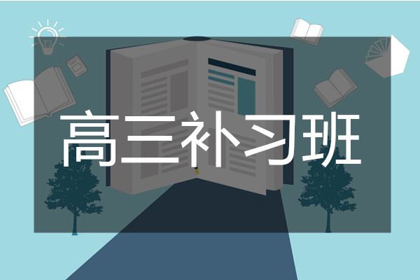 长沙靠谱的高考集训辅导机构人气榜首