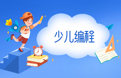 云南曲靖少儿信息学奥赛编程学校机构推荐