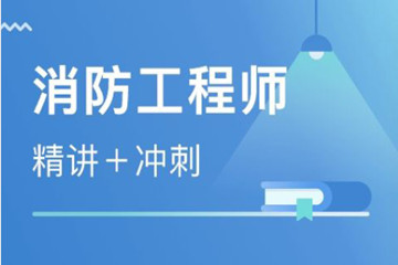 黄冈当地值得选择的消防工程师培训机构是哪家