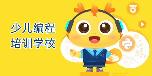 重庆专业少儿编程培训学校全新口碑推荐