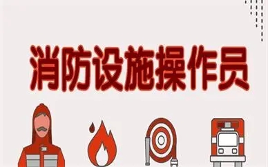 湘潭精选口碑前几的消防设施操作员培训班