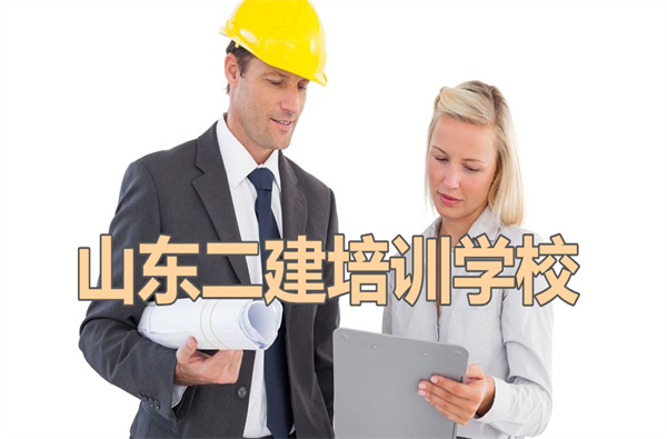 山东青岛二级建造师考试培训