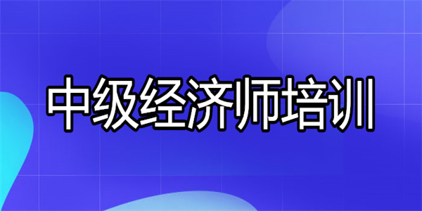 普洱中级经济师培训班实力对比哪家强
