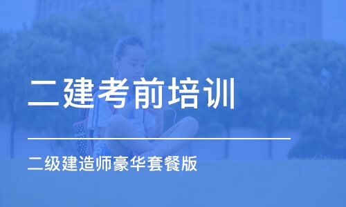 武汉口碑排在前几的二级建造师培训班是哪家