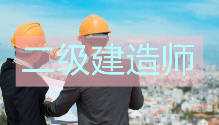 黄冈本地超好的二级建造师培训学校榜单汇总