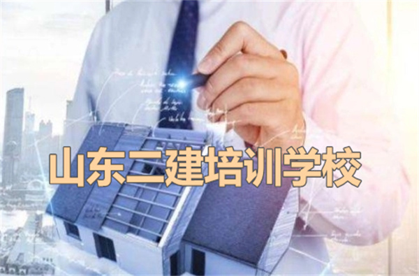 山东省几大综合实力靠前的二建培训机构地址汇总