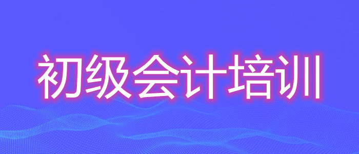 在淄博靠谱的初级会计师培训所属机构