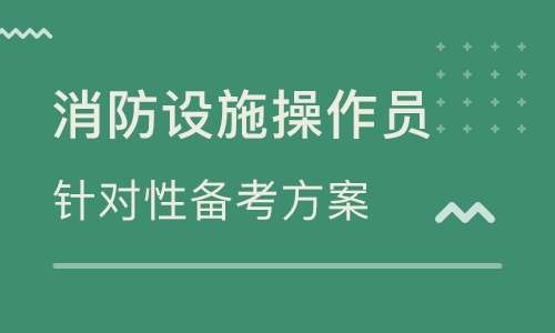 成都口碑前几的消防中控证书考试机构名单出炉