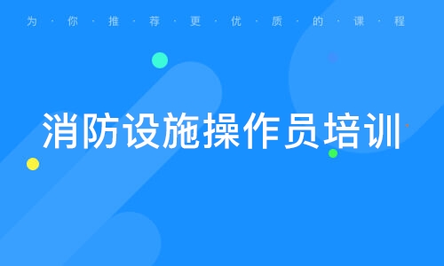 成都口碑靠前的消防设施操作员培训班名单汇总