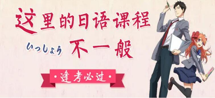 长春靠谱的日语兴趣班本地推荐