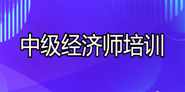 红河中级经济师实力强的培训机构榜首推荐 红河中级经济师实力强的培训机构榜首推荐