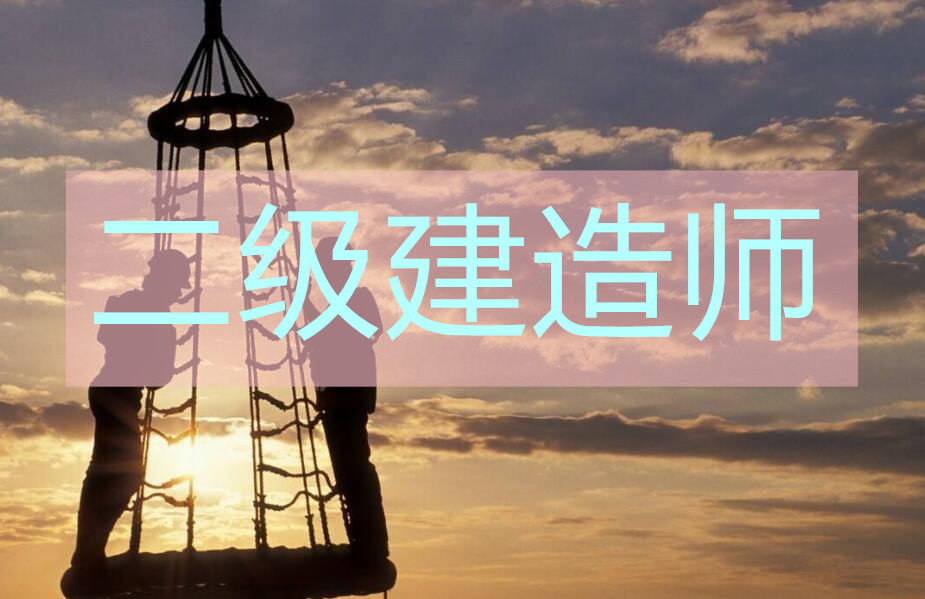 十堰二级建造师培训本地靠谱机构推荐