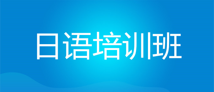 在济南力推的日语培训机构所属哪家