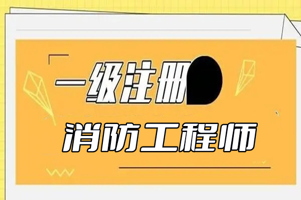 攀枝花教的专业的一级消防工程师考前培训班