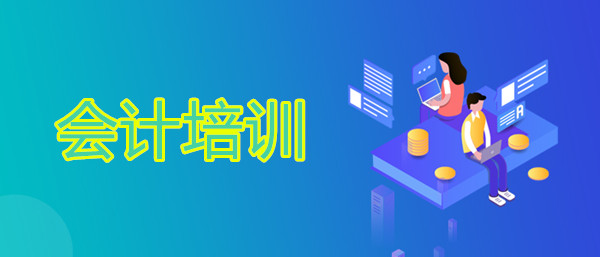 乌鲁木齐排名靠前的会计培训机构