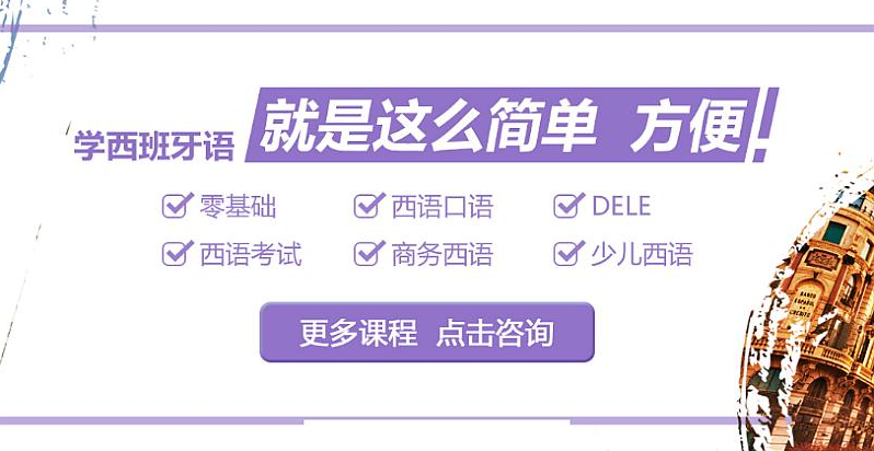 长春西班牙语考试冲刺强化培训机构