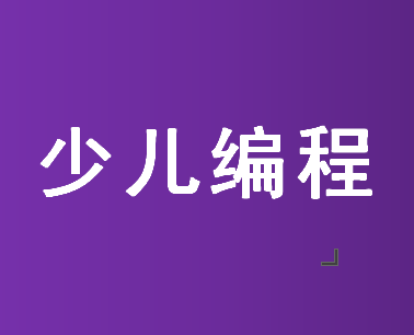 西安哪家少儿编程机构有暑期兴趣班