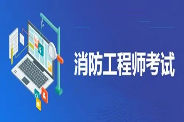 泸州实力强的消防工程师培训班推荐榜首