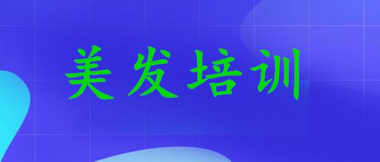 乌鲁木齐靠谱的美发培训学校是哪个
