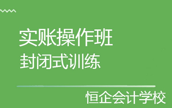 2022报名会计实操哪家机构好遵义有没有