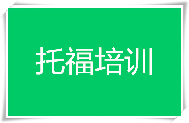 桂林英语托福培训学校口碑推荐哪家好