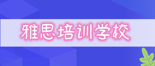 重庆朗阁雅思培训学校简介