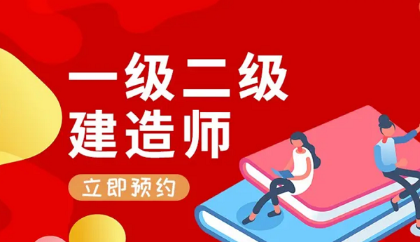 深圳强烈推荐的一级建造师考证培训中心