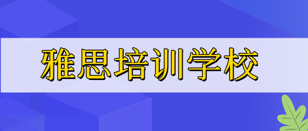 重庆线下雅思培训学校实力精选名单汇总 重庆线下雅思培训学校实力精选名单汇总