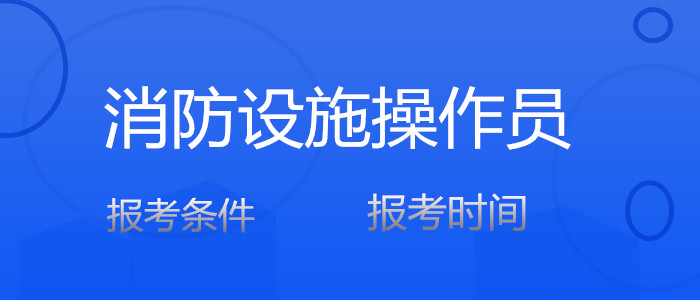 贵阳专业的消防设施操作员培训机构比较受欢迎