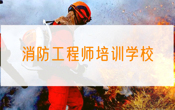 重庆优路消防工程师培训学校课程学费贵吗