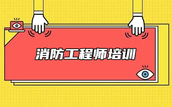 南充消防工程师培训班收费标准