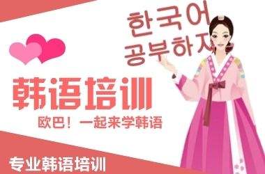 郑州比较好的韩语培训班