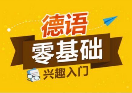 郑州德语培训班怎么样