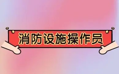 岳阳推荐的消防设施操作员培训班今日名单出炉
