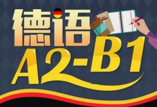 广州专业的德语培训班名单汇总推荐