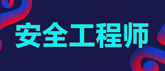 乌鲁木齐还不错的安全工程师培训机构