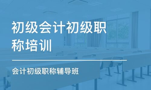 海口的初级会计培训机构哪家好