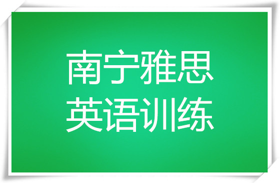南宁雅思英语辅导哪个机构排名靠前