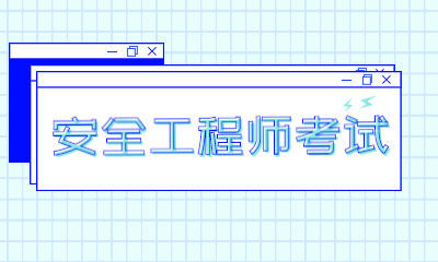 昭通安全工程师培训机构人气榜首是哪家