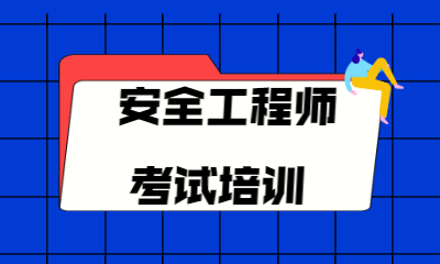 昆明实力排名好的安全工程师培训班名单公布