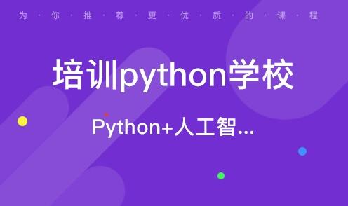 无锡有专门学习Python的培训学校吗