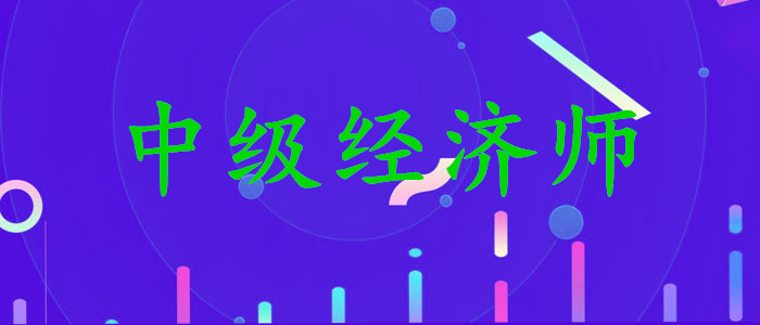 兰州实力较强的中级经济师培训机构排行榜