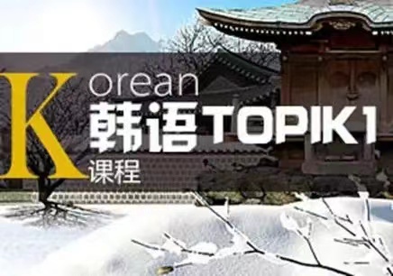 北京哪里有专门的韩语培训机构