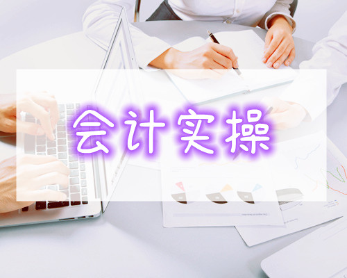学会计实操选重庆仁和会计培训学校