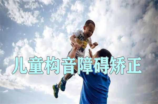 矫正发音不清济南本地机构哪家好