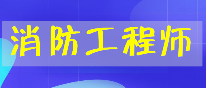 宜昌教学经验丰富的消防工程师培训机构排行榜