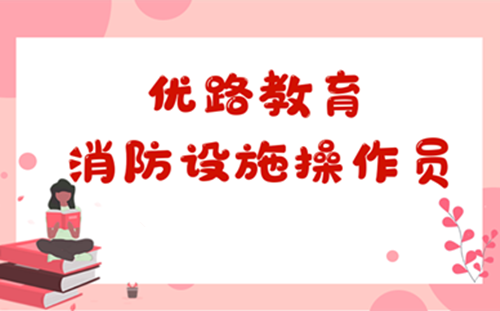 株洲消防设施操作员考证辅导班