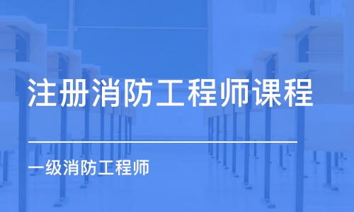 襄阳师资出众的消防工程师培训学校实力推荐