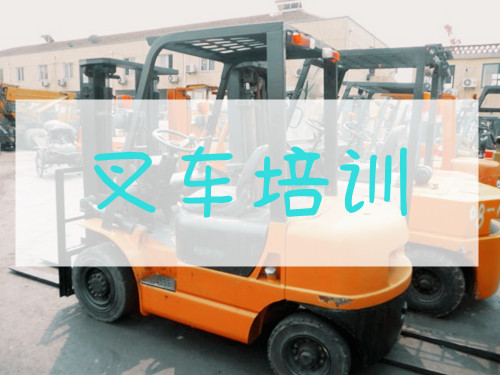 重庆排名在前列的叉车培训学校