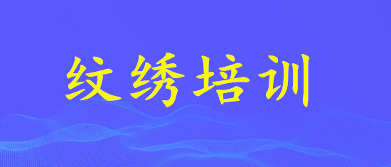 兰州排名靠前的纹绣培训机构是哪个